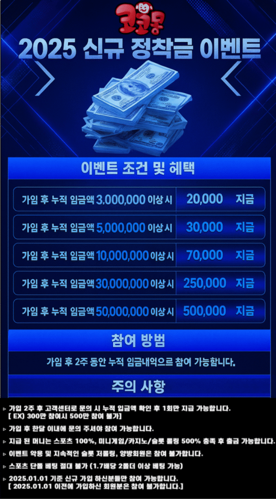 2025 토지노 코코몽 신규 정착금 이벤트 - 가입 후 2주간 누적 입금액 기준 최대 50,000,000원 참여 보상