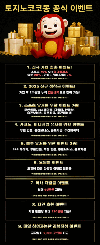 토지노코코몽 공식 이벤트 안내 – 신규 첫충 40%·슬롯 20%·카지노/미니게임 7% (이사비 최대 110만원, 코드 EPL)