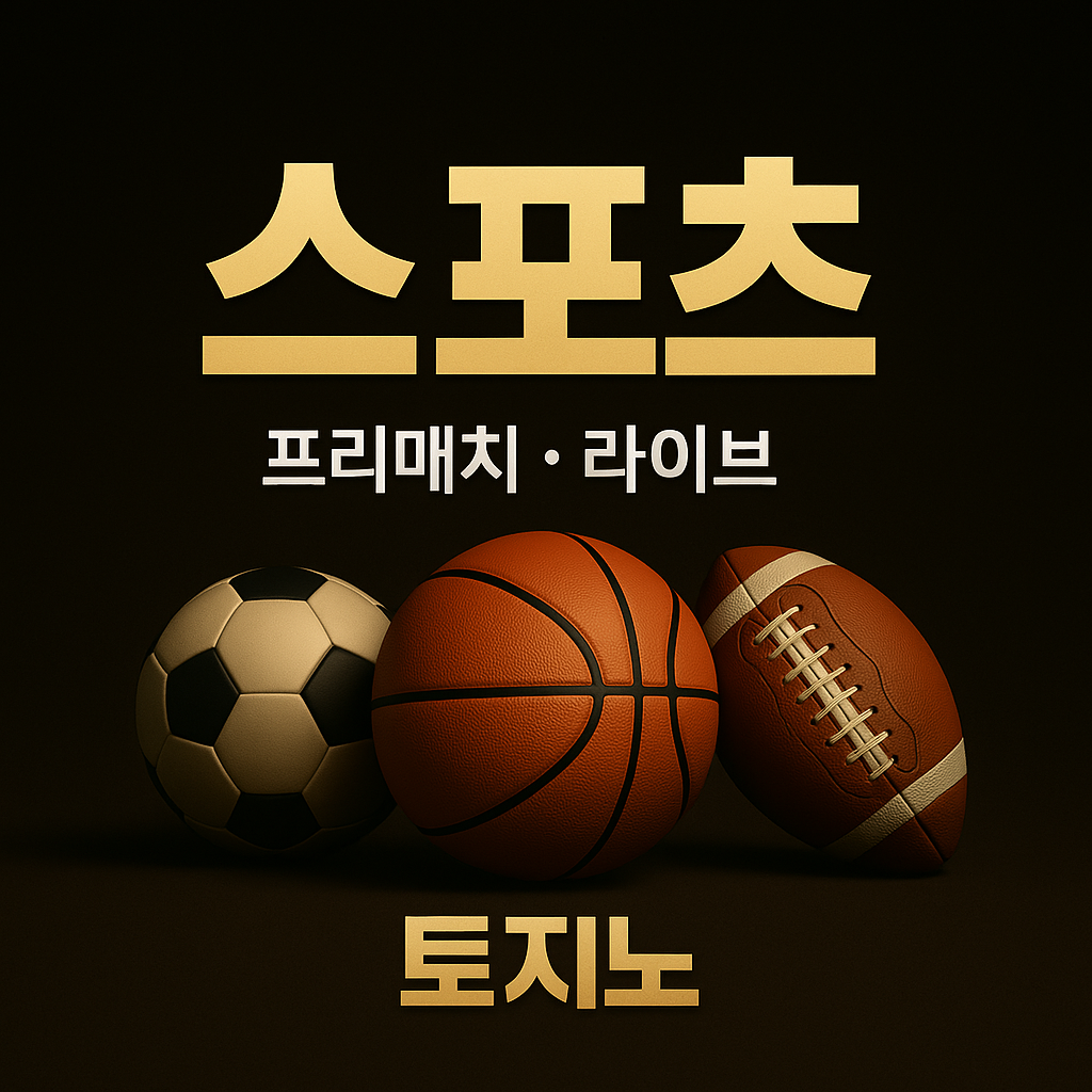 토지노코코몽 스포츠토토 │ 프리매치 · 라이브